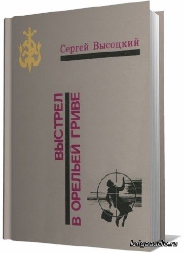 Высоцкий Сергей - Выстрел в Орельей гриве Аудиокнига