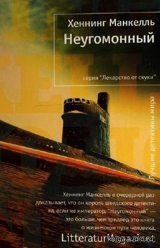 Манкелль Хеннинг - Курт Валландер 11. Неугомонный Аудиокнига