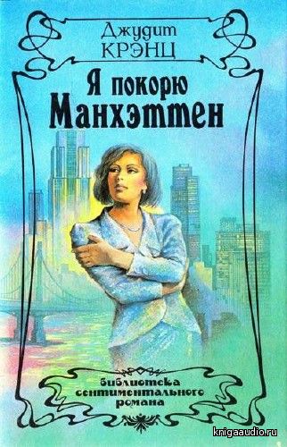 Крэнц Джудит - Я покорю Манхэттен Аудиокнига