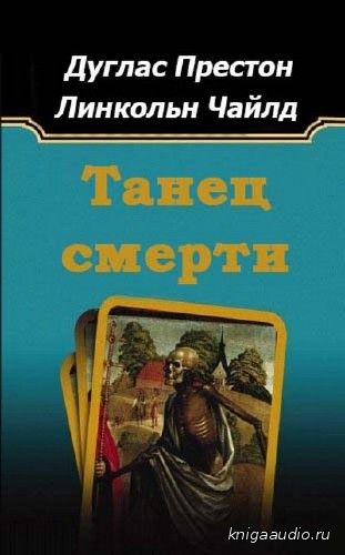 Престон Дуглас, Чайлд Линкольн  - Танец смерти Аудиокнига