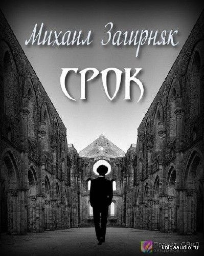Загирняк Михаил - Срок Аудиокнига