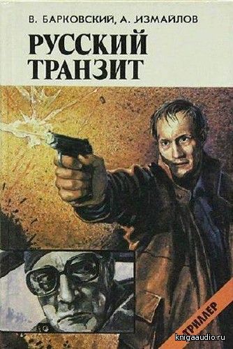 Барковский Вячеслав, Измайлов Андрей  - Русский транзит Аудиокнига