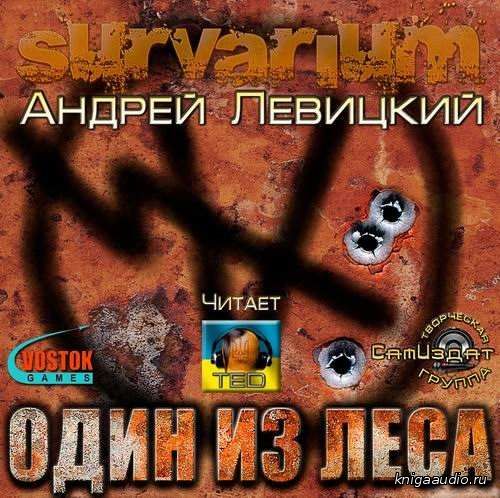Левицкий Андрей - Один из леса Аудиокнига