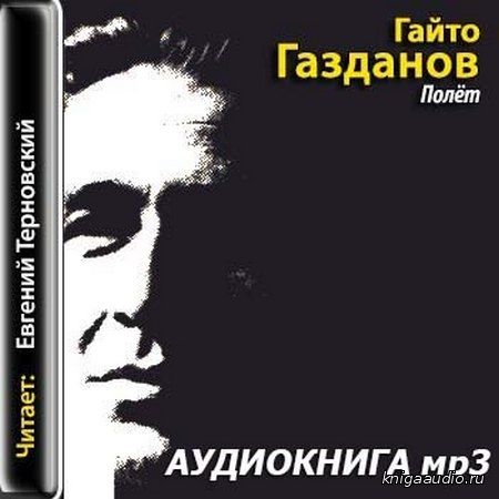 Газданов Гайто - Полет Аудиокнига