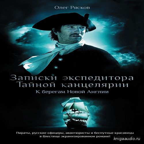 Рясков Олег - К берегам Новой Англии Аудиокнига