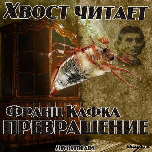 Кафка Франц - Превращение Аудиокнига
