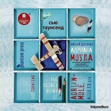Таунсенд Сью - Тайный дневник Адриана Моула Аудиокнига