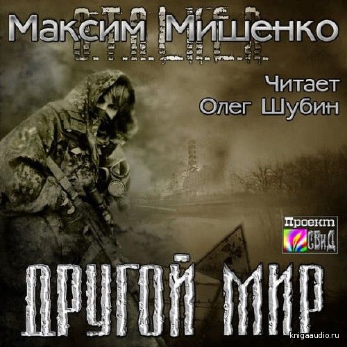 Мишенко Максим - S.T.A.L.K.E.R. Другой мир Аудиокнига