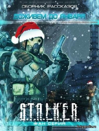 Сборник рассказов - S.T.A.L.K.E.R. Доживём до января Аудиокнига