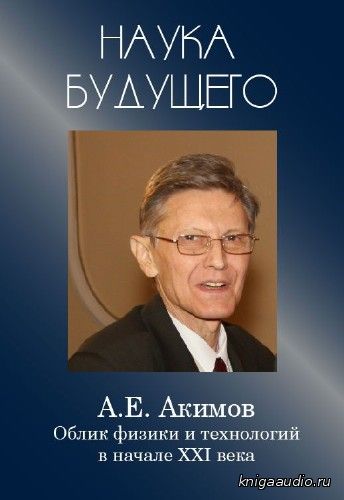 Акимов Анатолий - Облик физики в 21 веке Аудиокнига