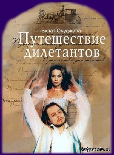 Окуджава Булат - Путешествие дилетантов Аудиокнига