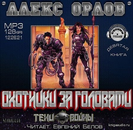 Орлов Алекс - Охотники за головами Аудиокнига