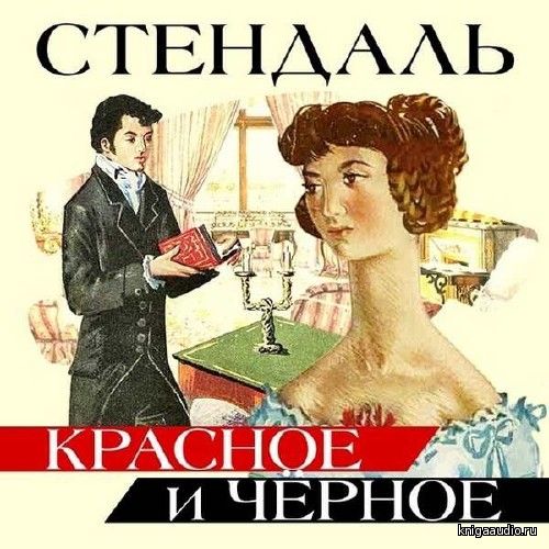 Стендаль  - Красное и черное Аудиокнига