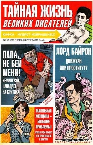 Шнакенберг Роберт - Тайная жизнь великих писателей Аудиокнига