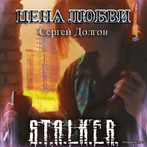 Долгов Сергей - S.T.A.L.K.E.R. Цена любви Аудиокнига