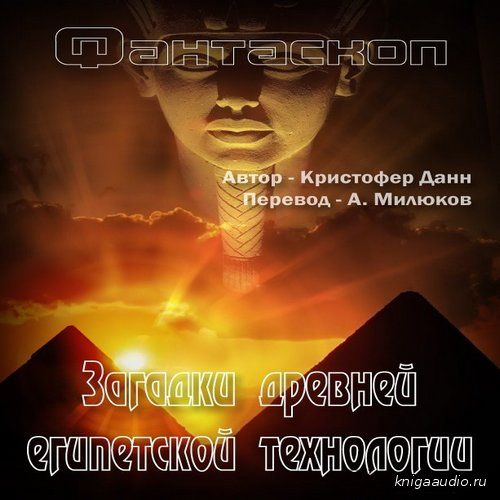 Данн Кристофер - Загадки древней египетской технологии Аудиокнига