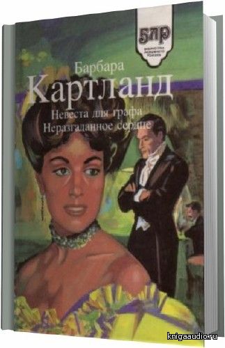 Картленд Барбара - Невеста для графа Аудиокнига