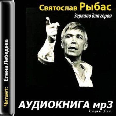 Рыбас Святослав - Зеркало для героя Аудиокнига