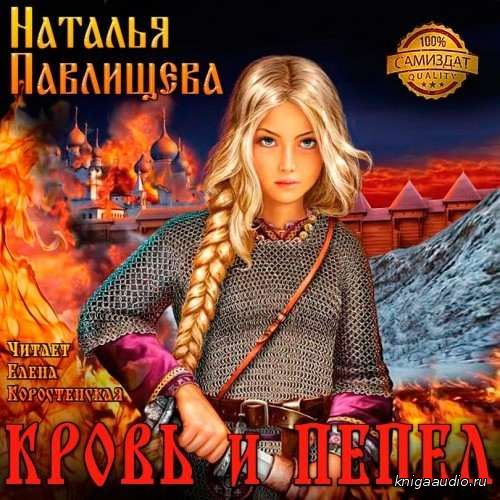Павлищева Наталья - Кровь и пепел Аудиокнига