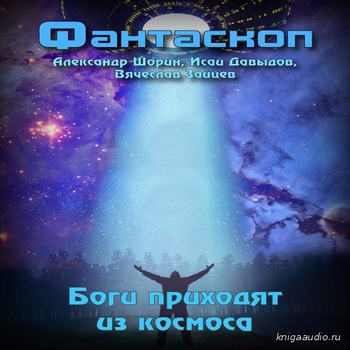 Шорин Александр, Давыдов Исай, Зайцев Вячеслав - Боги приходят из космоса Аудиокнига