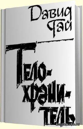 Гай Давид - Телохранитель Аудиокнига