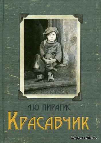 Пирагис Леонард - Красавчик Аудиокнига