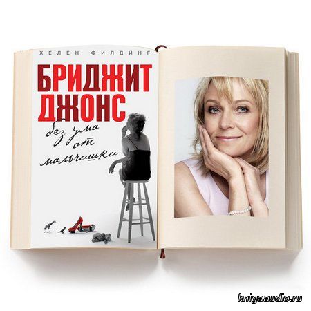 Филдинг Хелен - Бриджит Джонс. Без ума от мальчишки Аудиокнига