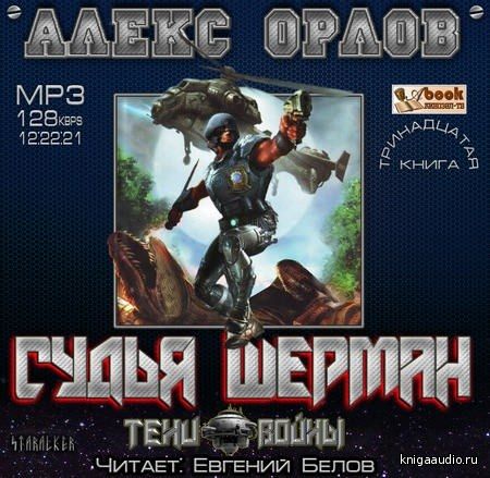 Орлов Алекс - Судья Шерман Аудиокнига
