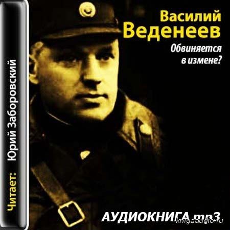 Веденеев Василий - Обвиняется в измене Аудиокнига