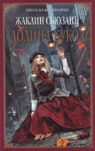 Сьюзан Жаклин - Долина кукол Аудиокнига