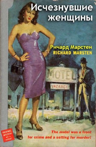 Марстен Ричард - Исчезнувшие женщины Аудиокнига