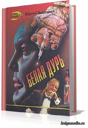 Высоцкий Сергей - Белая дурь Аудиокнига