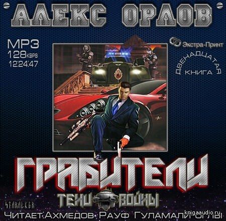 Орлов Алекс - Грабители Аудиокнига