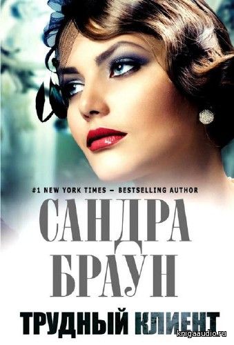 Браун Сандра - Трудный клиент Аудиокнига
