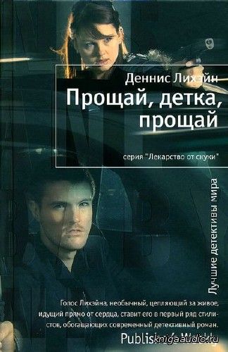 Лихэйн Деннис - Прощай, детка, прощай  Аудиокнига