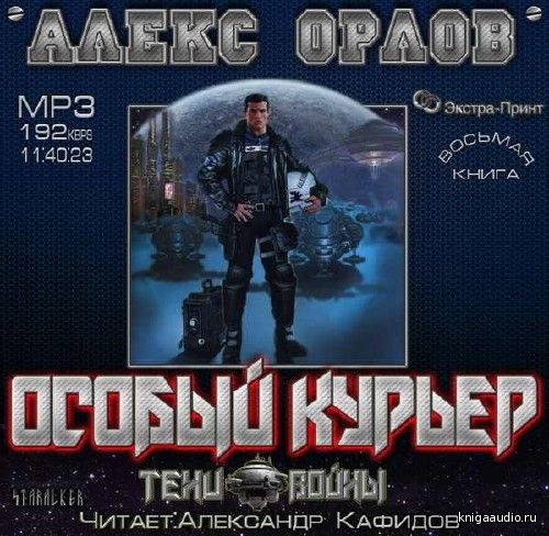 Орлов Алекс - Особый курьер Аудиокнига
