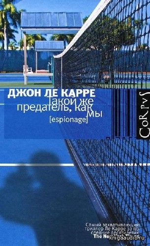 Ле Карре Джон - Такой же предатель, как мы Аудиокнига