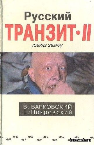 Барковский Вячеслав, Покровский Евгений  - Русский транзит - 2 Аудиокнига