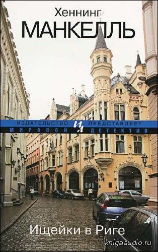 Манкелль Хеннинг - Курт Валландер 2. Ищейки в Риге Аудиокнига