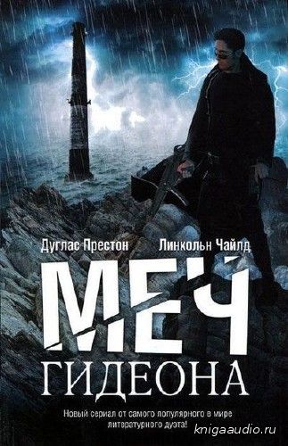 Престон Дуглас, Чайлд Линкольн  - Меч Гидеона Аудиокнига