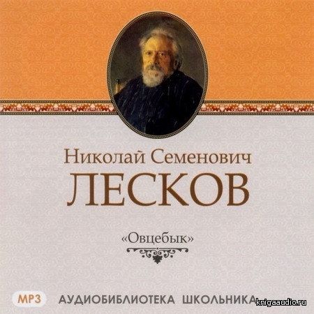 Лесков Николай - Овцебык Аудиокнига