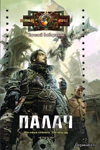 Бабарыкин Евгений - Палач Аудиокнига