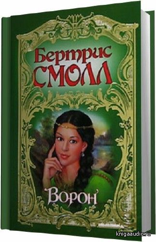 Смолл Бертрис - Ворон Аудиокнига