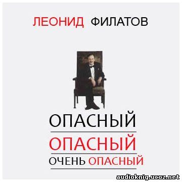 Леонид Филатов «Опасный, опасный, очень опасный» Аудиокнига
