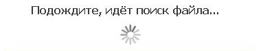 Идущие и ищущих. Подождите. Подождите, идет поиск. Надпись подождите. Рисунок подождите идет поиск файла.