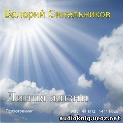 Линия жизни-В. Синельников Аудиокнига