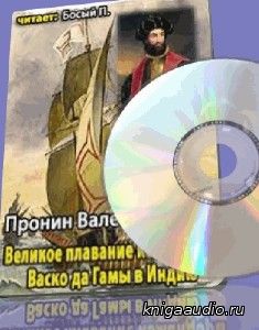 Валентин Пронин - Великое плавание командора Васко да Гамы в Индию аудиокнига