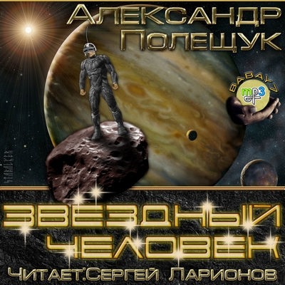 Полещук Александр - Звездный человек Аудиокнига