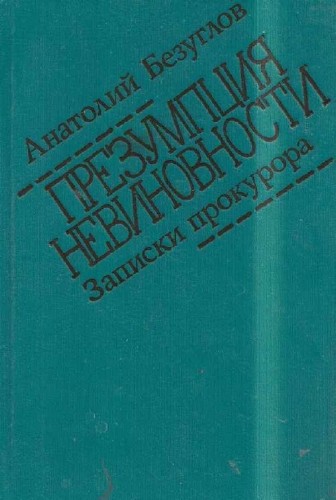 Безуглов Анатолий - Презумпция невиновности Аудиокнига