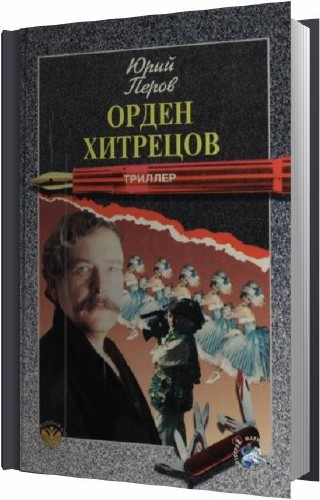 Перов Юрий - Орден хитрецов Аудиокнига